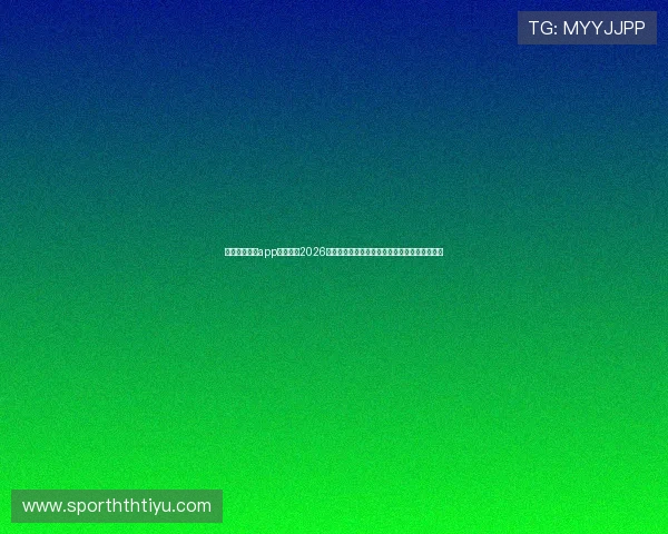 利用意昂体育app实时跟踪2026世界杯比赛动态，获取最新赛况和精彩瞬间推送